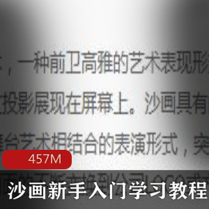 （沙画）新手入门教程