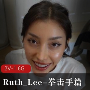 “Ruth_Lee：34分钟拳击精彩与1.6G多样风格！”