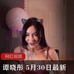 OnlyFans谭晓彤高清视频合集一个超清6.73G劲爆