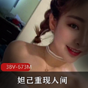 直播平台妲己重现人间超美球主播合集38部673M，身材相貌俱佳