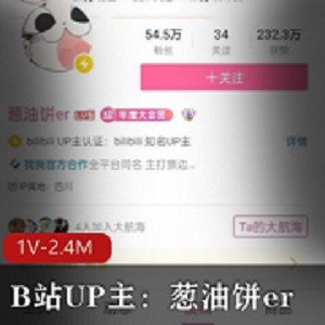 葱油饼erB站福利视频合集1部24M超绝